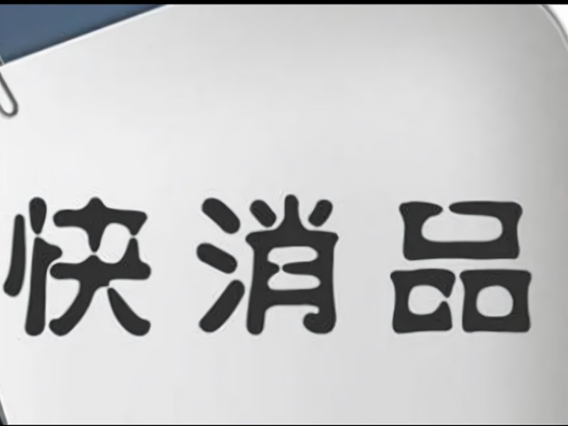 日用百货批发市场的最新发展趋势